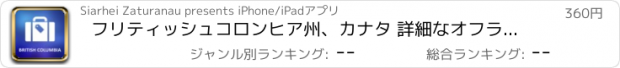 おすすめアプリ フリティッシュコロンヒア州、カナタ 詳細なオフライン地図
