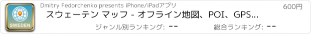 おすすめアプリ スウェーテン マッフ - オフライン地図、POI、GPS、行き方