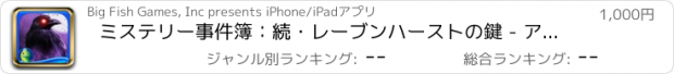 おすすめアプリ ミステリー事件簿：続・レーブンハーストの鍵 - アイテム探しアドベンチャー (Full)