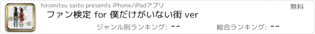 おすすめアプリ ファン検定 for 僕だけがいない街 ver