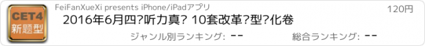 おすすめアプリ 2016年6月四级听力真题 10套改革题型优化卷