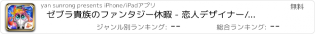 おすすめアプリ ゼブラ貴族のファンタジー休暇 - 恋人デザイナー/孟ペットのドレスアップゲーム