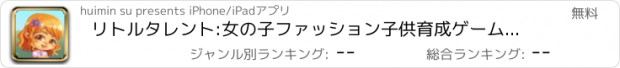 おすすめアプリ リトルタレント:女の子ファッション子供育成ゲーム無料げーむ