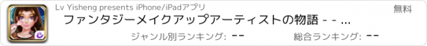 おすすめアプリ ファンタジーメイクアップアーティストの物語 - - スター妊娠ケア/完璧なパフォーマンス