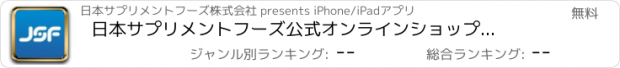 おすすめアプリ 日本サプリメントフーズ　公式オンラインショップアプリ