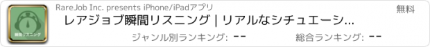 おすすめアプリ レアジョブ瞬間リスニング | リアルなシチュエーションで学ぶリスニング