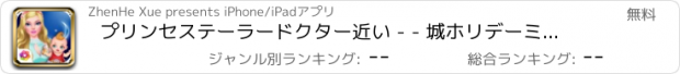 おすすめアプリ プリンセステーラードクター近い - - 城ホリデーミイラ/ビューティーケアベビーゲーム