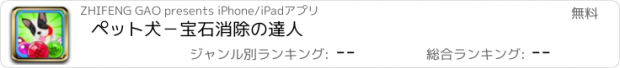 おすすめアプリ ペット犬－宝石消除の達人