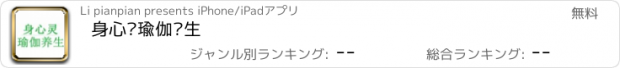 おすすめアプリ 身心灵瑜伽养生