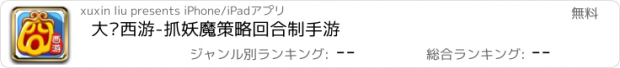 おすすめアプリ 大囧西游-抓妖魔策略回合制手游