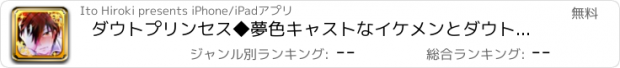 おすすめアプリ ダウトプリンセス◆夢色キャストなイケメンとダウトな恋！？