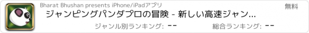 おすすめアプリ ジャンピングパンダプロの冒険 - 新しい高速ジャンピングアーケードゲーム