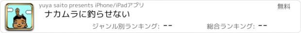 おすすめアプリ ナカムラに釣らせない