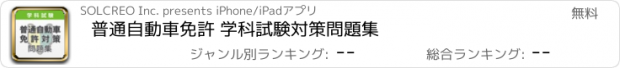 おすすめアプリ 普通自動車免許 学科試験対策問題集