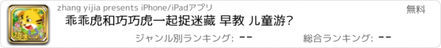 おすすめアプリ 乖乖虎和巧巧虎一起捉迷藏 早教 儿童游戏