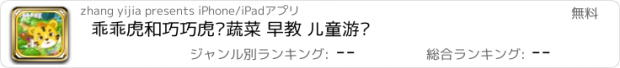 おすすめアプリ 乖乖虎和巧巧虎种蔬菜 早教 儿童游戏