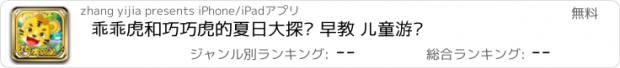 おすすめアプリ 乖乖虎和巧巧虎的夏日大探险 早教 儿童游戏