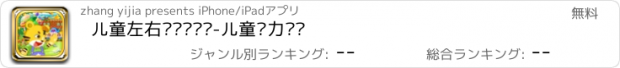 おすすめアプリ 儿童左右脑记忆训练-儿童脑力开发