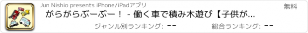 おすすめアプリ がらがらぶーぶー！ - 働く車で積み木遊び【子供が喜ぶ知育アプリ】