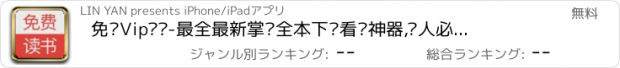 おすすめアプリ 免费Vip读书-最全最新掌阅全本下载看书神器,懒人必备听小说阅读器软件