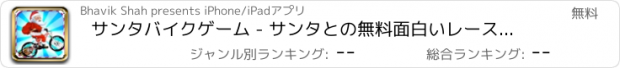 おすすめアプリ サンタバイクゲーム - サンタとの無料面白いレースゲーム
