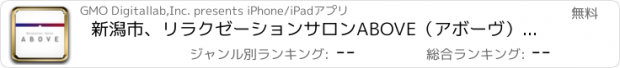 おすすめアプリ 新潟市、リラクゼーションサロンABOVE（アボーヴ）のアプリ