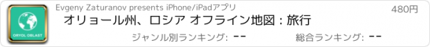 おすすめアプリ オリョール州、ロシア オフライン地図 : 旅行