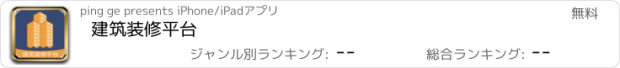 おすすめアプリ 建筑装修平台