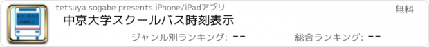 おすすめアプリ 中京大学スクールバス時刻表示