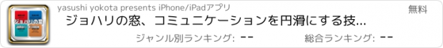 おすすめアプリ ジョハリの窓、コミュニケーションを円滑にする技法の自己受容と他者受容