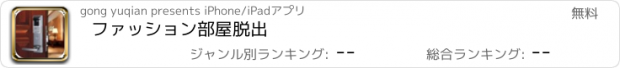 おすすめアプリ ファッション部屋脱出