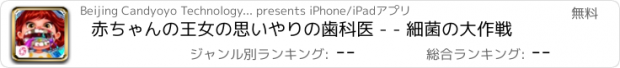 おすすめアプリ 赤ちゃんの王女の思いやりの歯科医 - - 細菌の大作戦