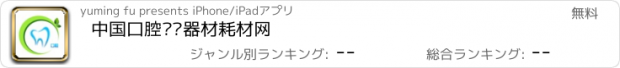 おすすめアプリ 中国口腔设备器材耗材网