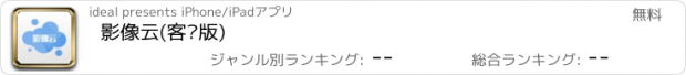 おすすめアプリ 影像云(客户版)