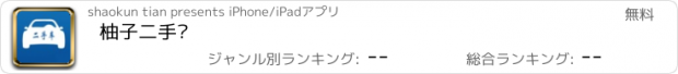 おすすめアプリ 柚子二手车