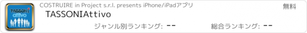 おすすめアプリ TASSONIAttivo