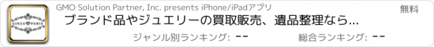 おすすめアプリ ブランド品やジュエリーの買取販売、遺品整理なら【銀座パリス】