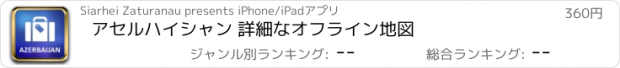 おすすめアプリ アセルハイシャン 詳細なオフライン地図