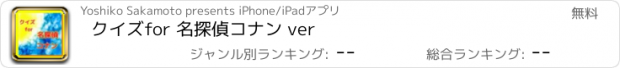 おすすめアプリ クイズ　for 名探偵コナン ver