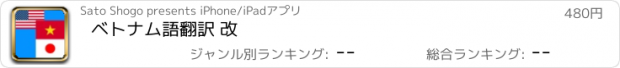 おすすめアプリ ベトナム語翻訳 改