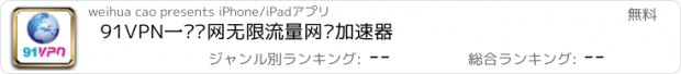 おすすめアプリ 91VPN一键联网无限流量网络加速器