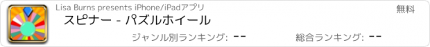 おすすめアプリ スピナー - パズルホイール