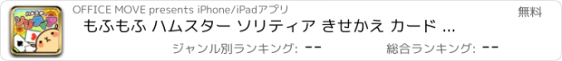 おすすめアプリ もふもふ ハムスター ソリティア きせかえ カード パズル