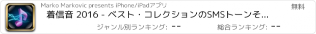 おすすめアプリ 着信音 2016 - ベスト・コレクションのSMSトーンそして通知音