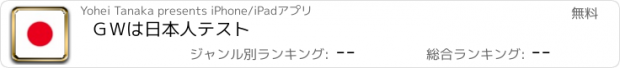 おすすめアプリ ＧＷは日本人テスト