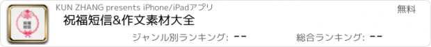 おすすめアプリ 祝福短信&作文素材大全