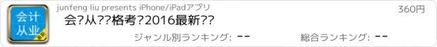 おすすめアプリ 会计从业资格考试2016最新题库