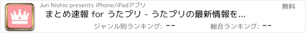 おすすめアプリ まとめ速報 for うたプリ - うたプリの最新情報をまとめてお届け