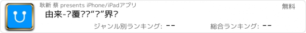 おすすめアプリ 由来-颠覆传统“视”界观