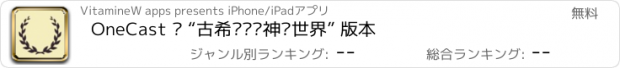 おすすめアプリ OneCast – “古希腊罗马神话世界” 版本